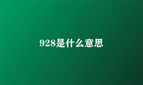 928是什么意思