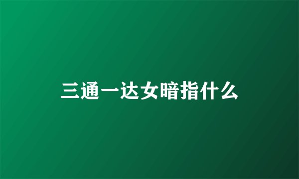 三通一达女暗指什么