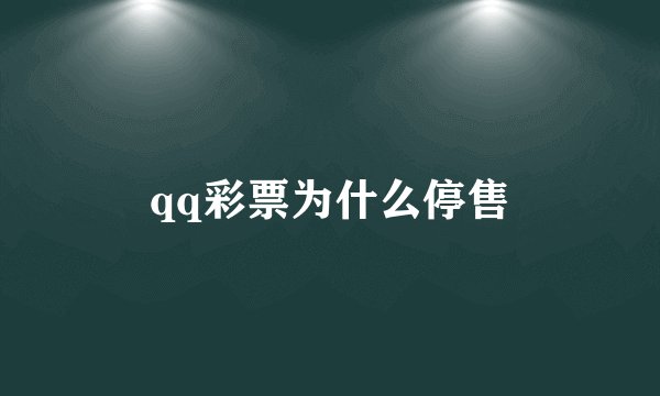 qq彩票为什么停售