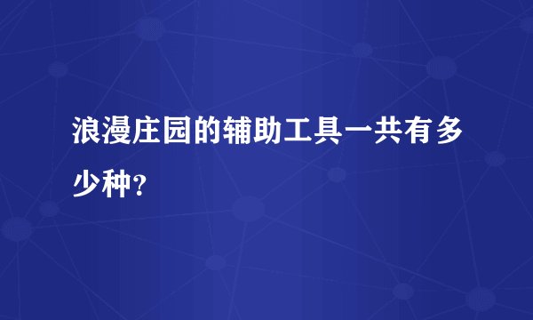 浪漫庄园的辅助工具一共有多少种？