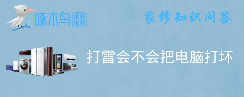 打雷能把电脑打坏吗？