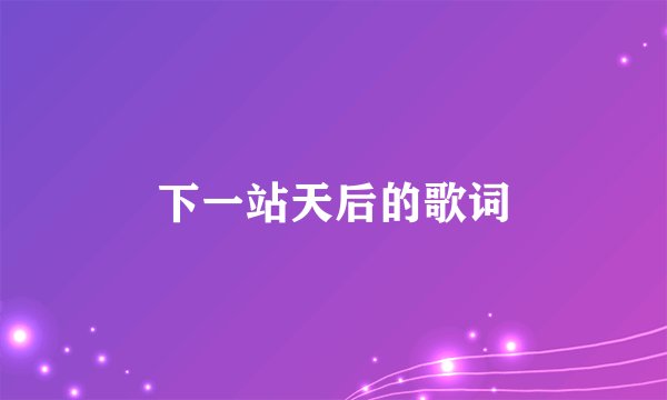 下一站天后的歌词