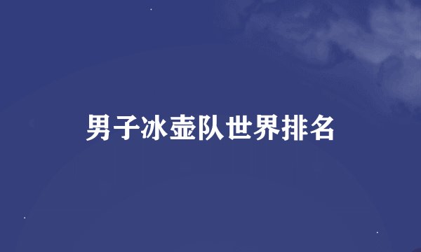 男子冰壶队世界排名