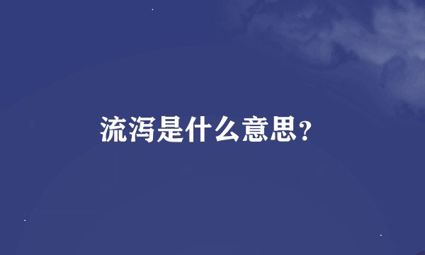 流泻是什么意思？