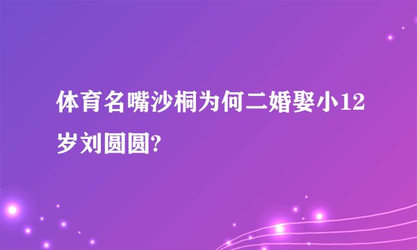 体育名嘴沙桐为何二婚娶小12岁刘圆圆?