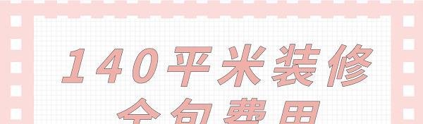 140平米装修全包费用(预算详单)