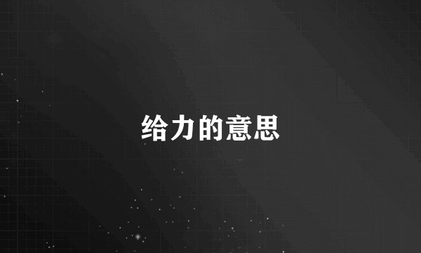 给力的意思