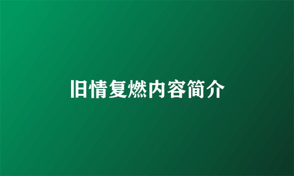 旧情复燃内容简介