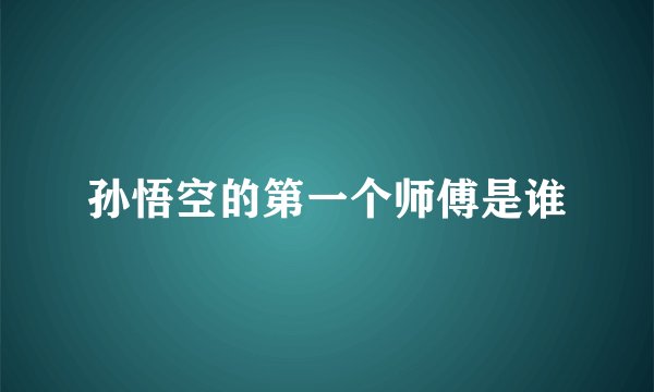 孙悟空的第一个师傅是谁