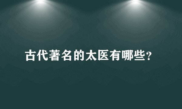 古代著名的太医有哪些？
