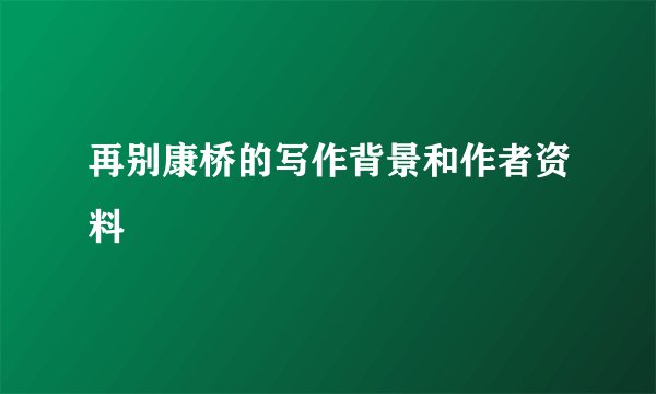 再别康桥的写作背景和作者资料