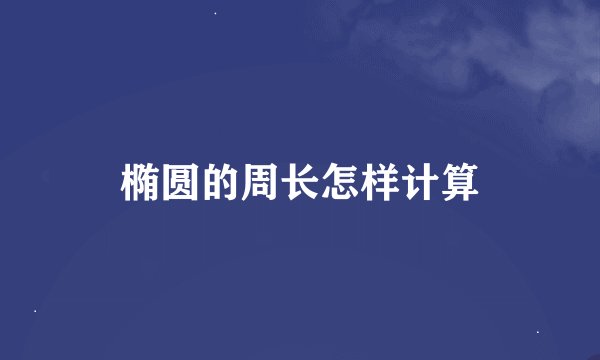 椭圆的周长怎样计算