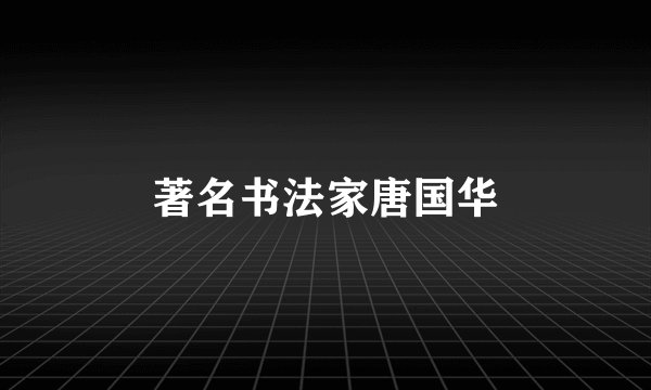 著名书法家唐国华