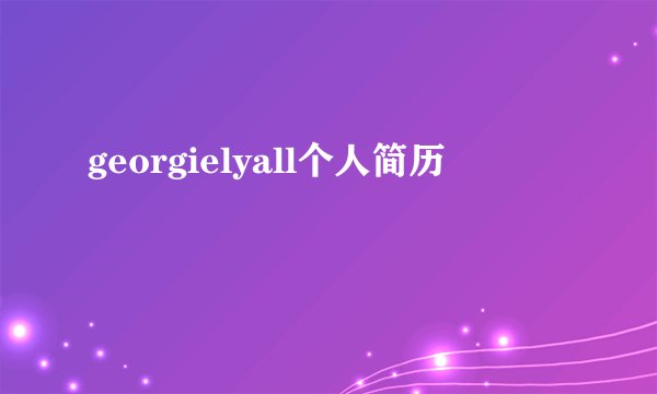 georgielyall个人简历