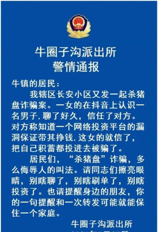 “杀猪盘”，多么侮辱人的叫法！——这组硬核的警情通报火了！