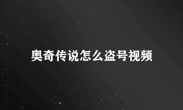奥奇传说怎么盗号视频
