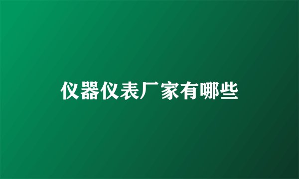 仪器仪表厂家有哪些