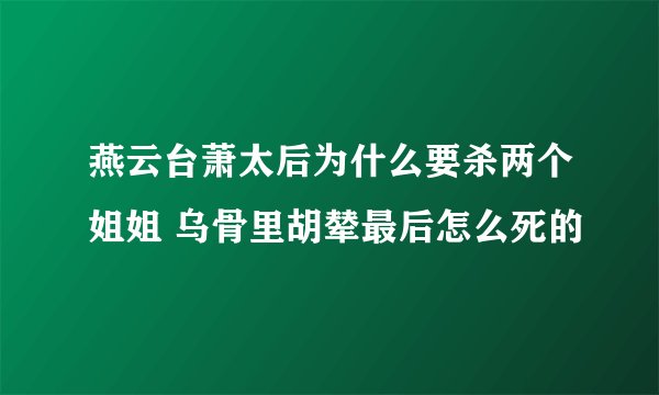 燕云台萧太后为什么要杀两个姐姐 乌骨里胡辇最后怎么死的