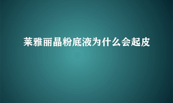 莱雅丽晶粉底液为什么会起皮