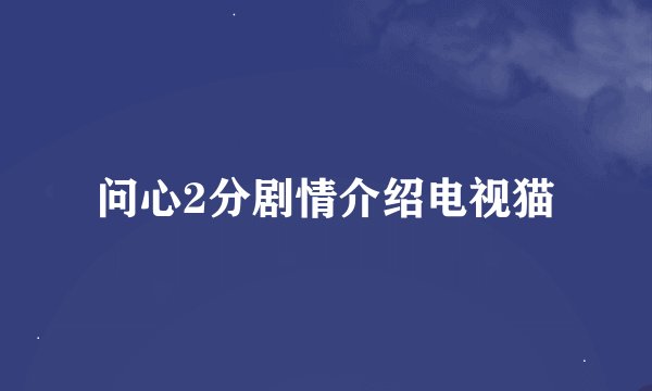 问心2分剧情介绍电视猫