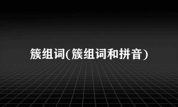 簇组词(簇组词和拼音)