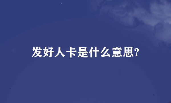 发好人卡是什么意思?