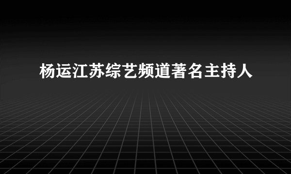杨运江苏综艺频道著名主持人