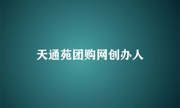 天通苑团购网创办人