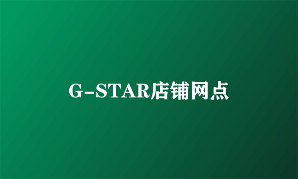 G-STAR店铺网点