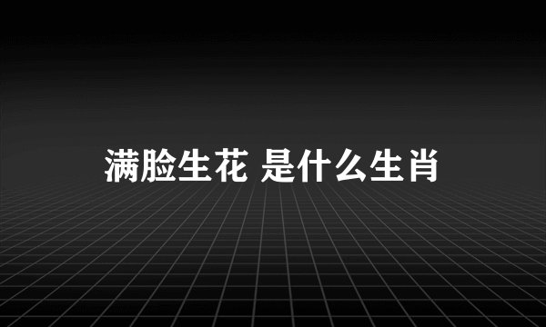 满脸生花 是什么生肖