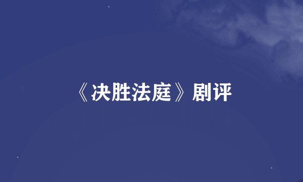 《决胜法庭》剧评