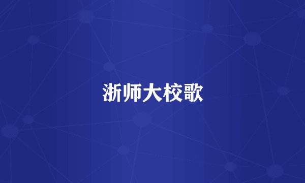 浙师大校歌