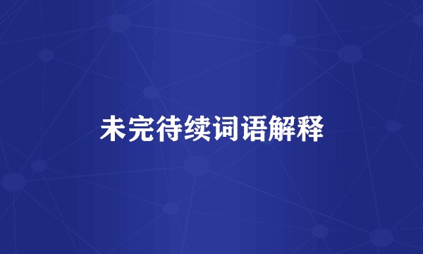 未完待续词语解释