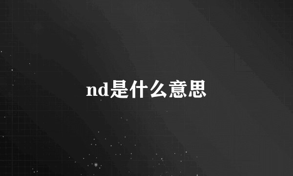 nd是什么意思