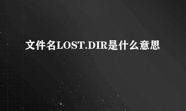 文件名LOST.DIR是什么意思
