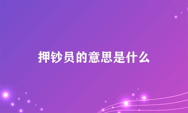 押钞员的意思是什么