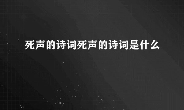 死声的诗词死声的诗词是什么