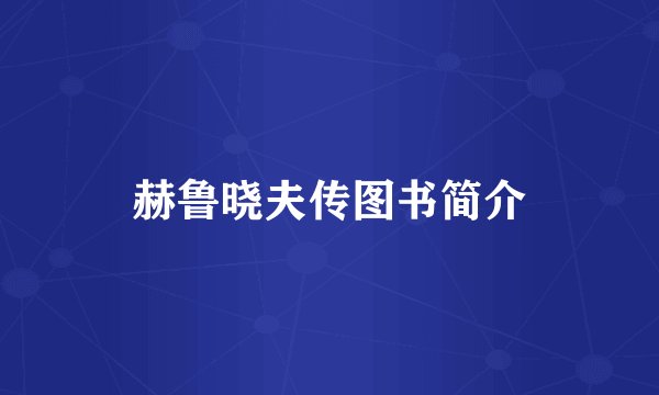 赫鲁晓夫传图书简介