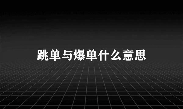 跳单与爆单什么意思