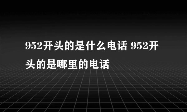 952开头的是什么电话 952开头的是哪里的电话