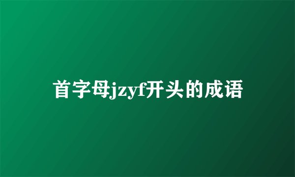 首字母jzyf开头的成语