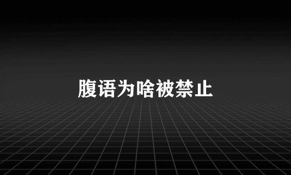 腹语为啥被禁止