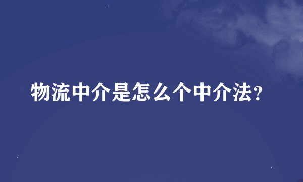 物流中介是怎么个中介法？