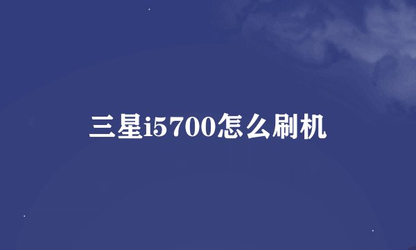 三星i5700怎么刷机