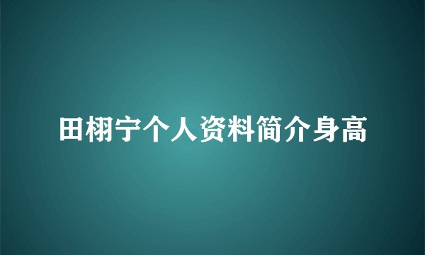 田栩宁个人资料简介身高