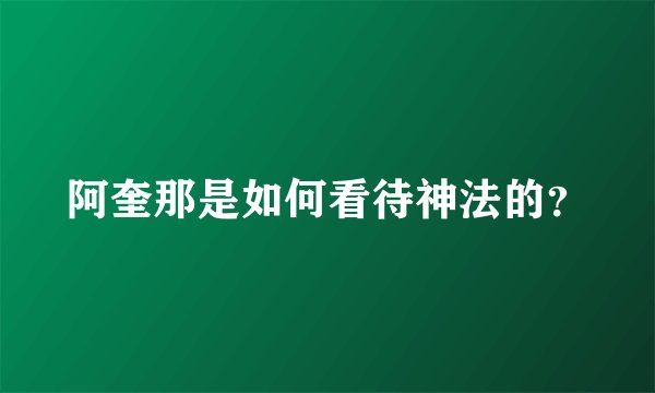 阿奎那是如何看待神法的？