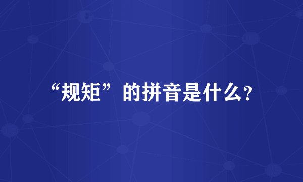 “规矩”的拼音是什么？