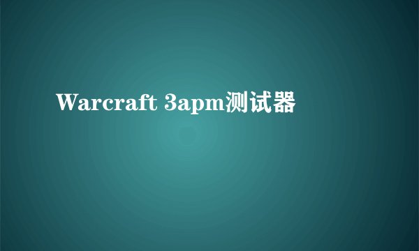 Warcraft 3apm测试器