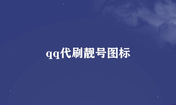 qq代刷靓号图标