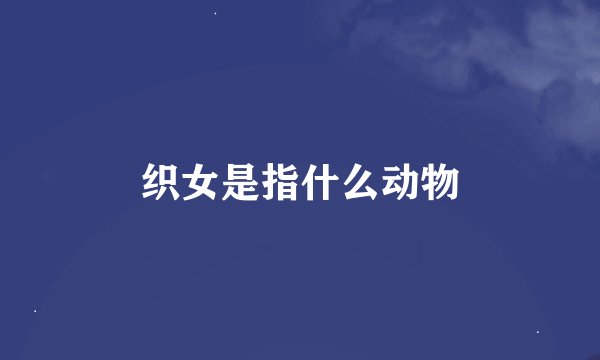 织女是指什么动物